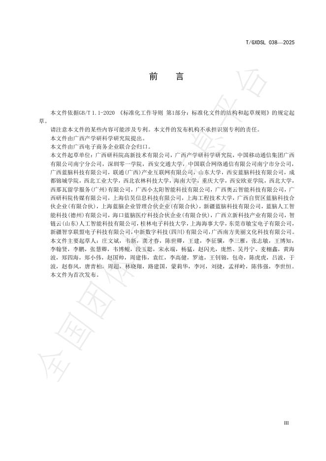 T/GXDSL 038-2025 标准预览
