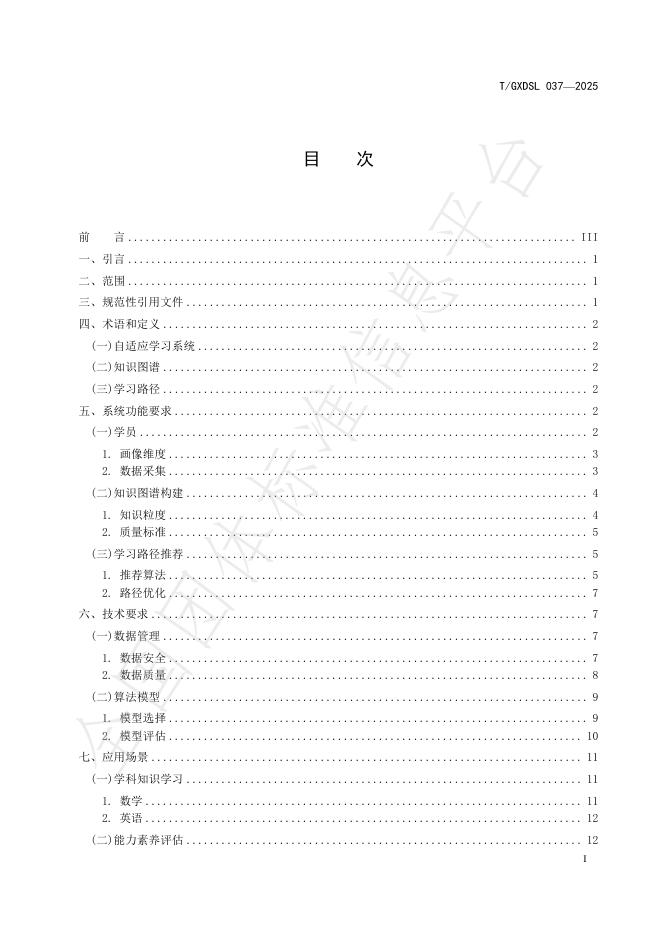 T/GXDSL 037-2025 标准预览