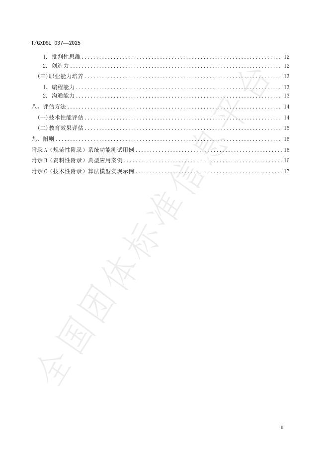 T/GXDSL 037-2025 标准预览