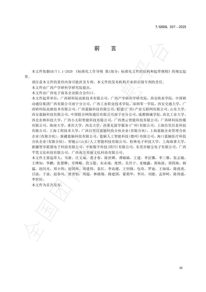 T/GXDSL 037-2025 标准预览