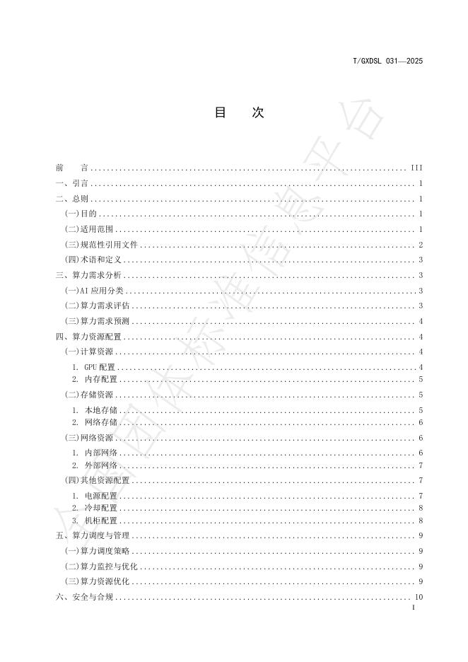 T/GXDSL 031-2025 标准预览