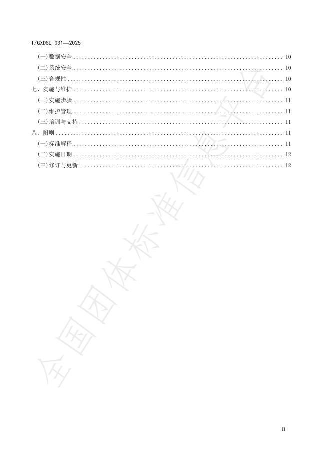 T/GXDSL 031-2025 标准预览