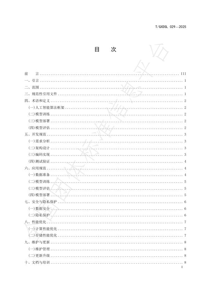 T/GXDSL 029-2025 标准预览