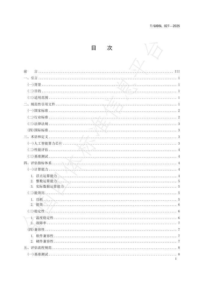 T/GXDSL 027-2025 标准预览