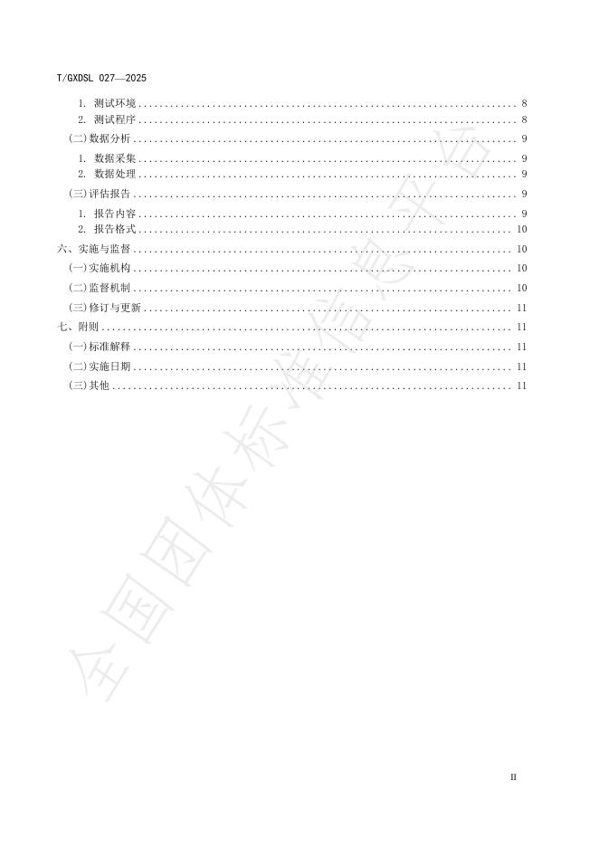 T/GXDSL 027-2025 标准预览