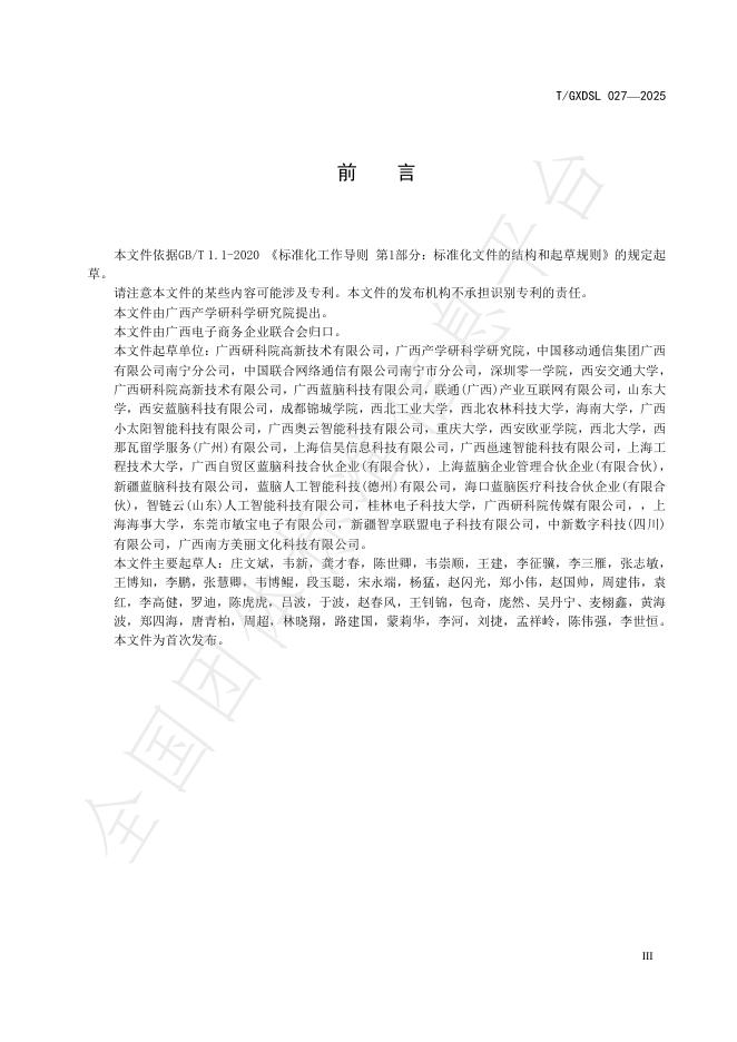 T/GXDSL 027-2025 标准预览