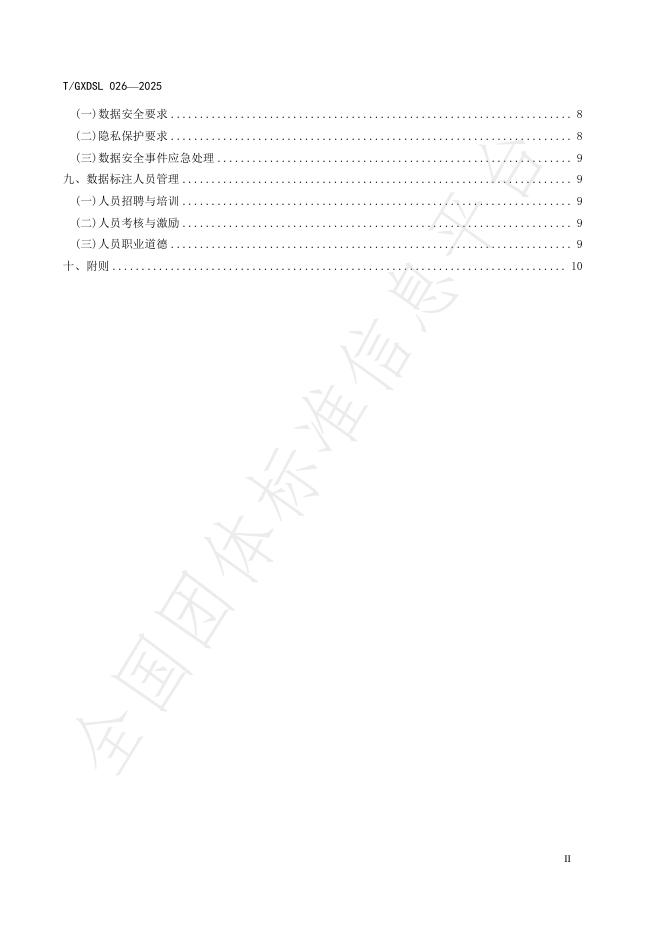 T/GXDSL 026-2025 标准预览