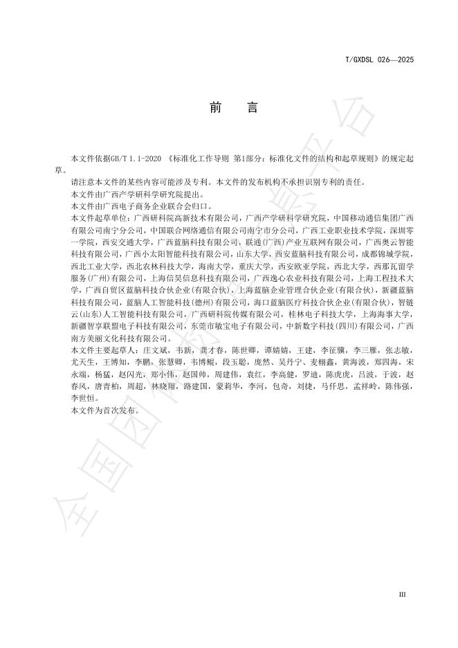 T/GXDSL 026-2025 标准预览
