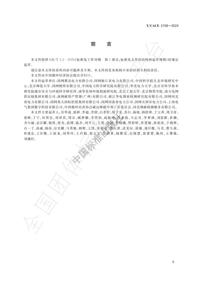 T/CACE 0158-2024 标准预览