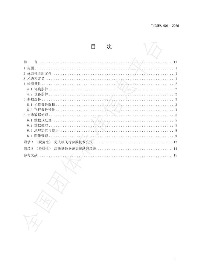 T/GSEA 001-2025 标准预览