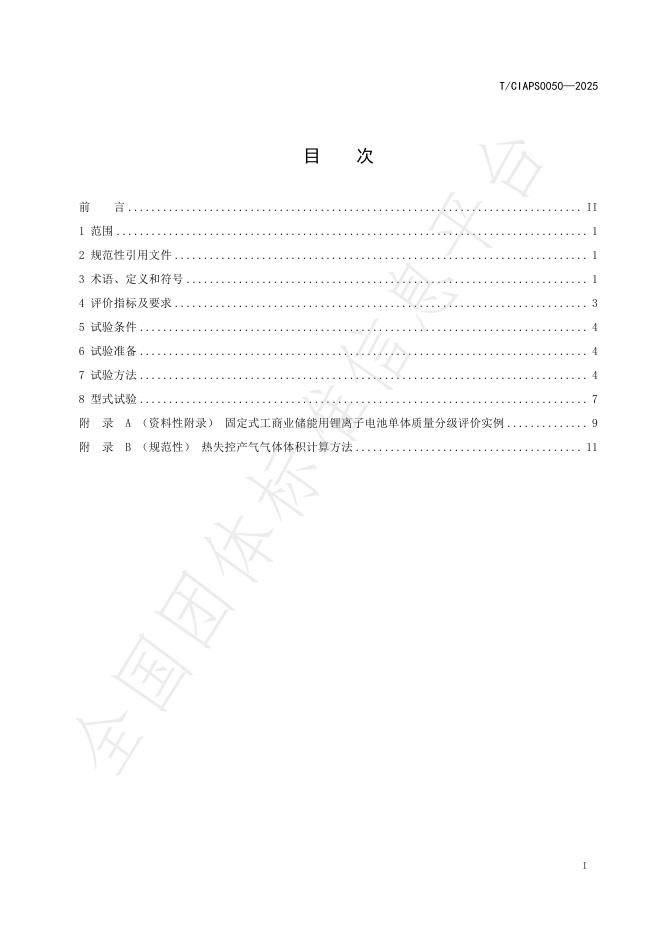 T/CIAPS 0050-2025 标准预览