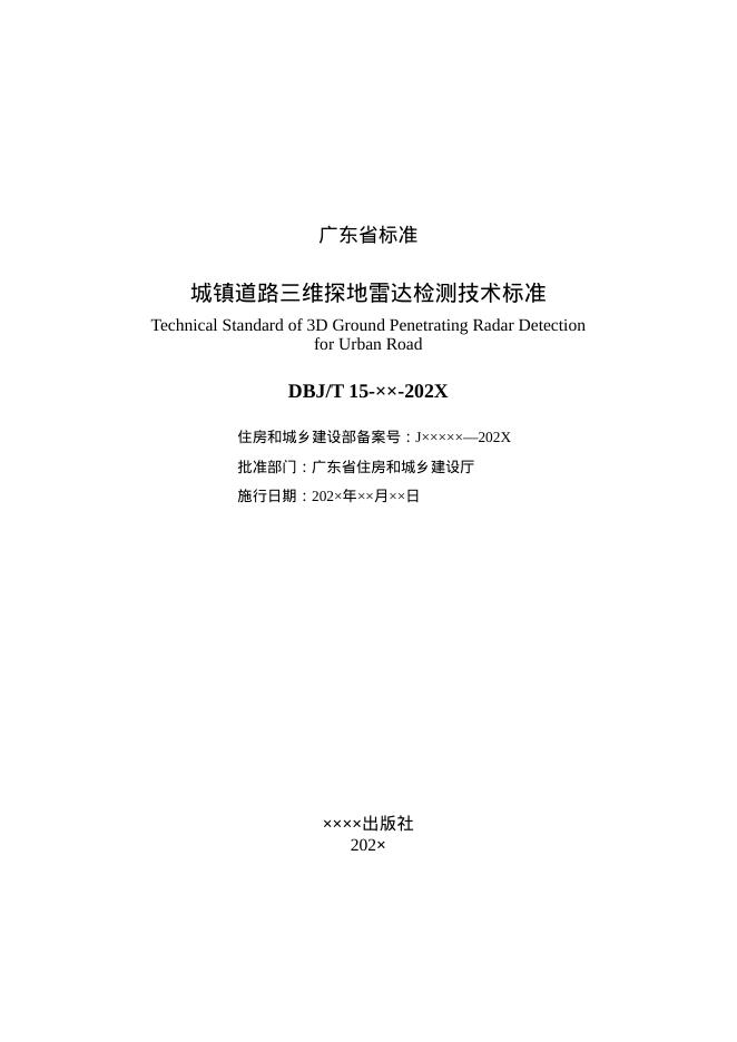 DBJ/T 15-XX-202X 标准预览