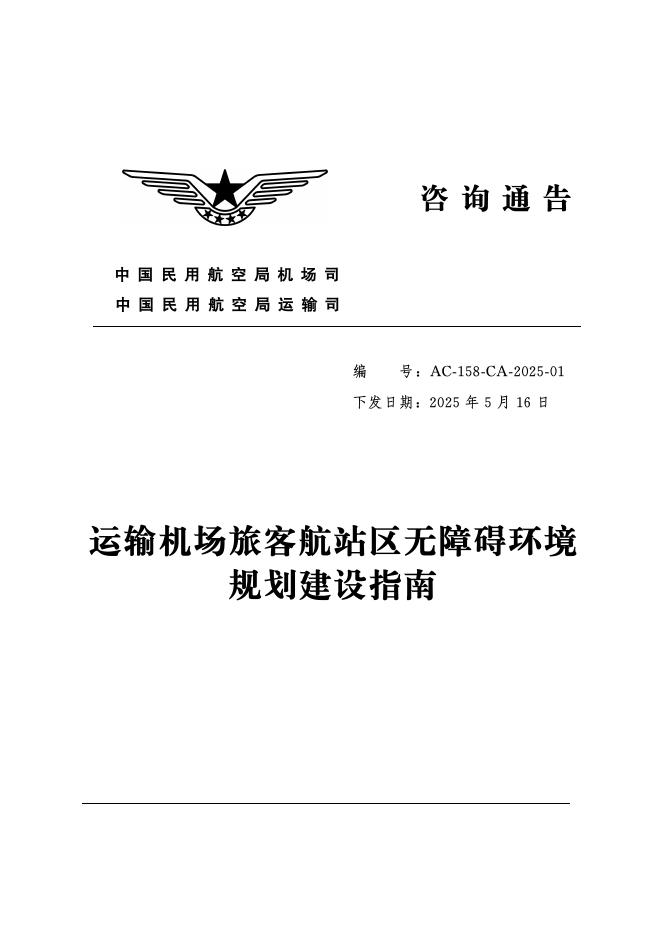 AC-158-CA-2025-01 运输机场旅客航站区无障碍环境规划建设指南