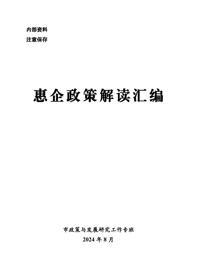 济宁市财政局：2024年惠企政策解读汇编