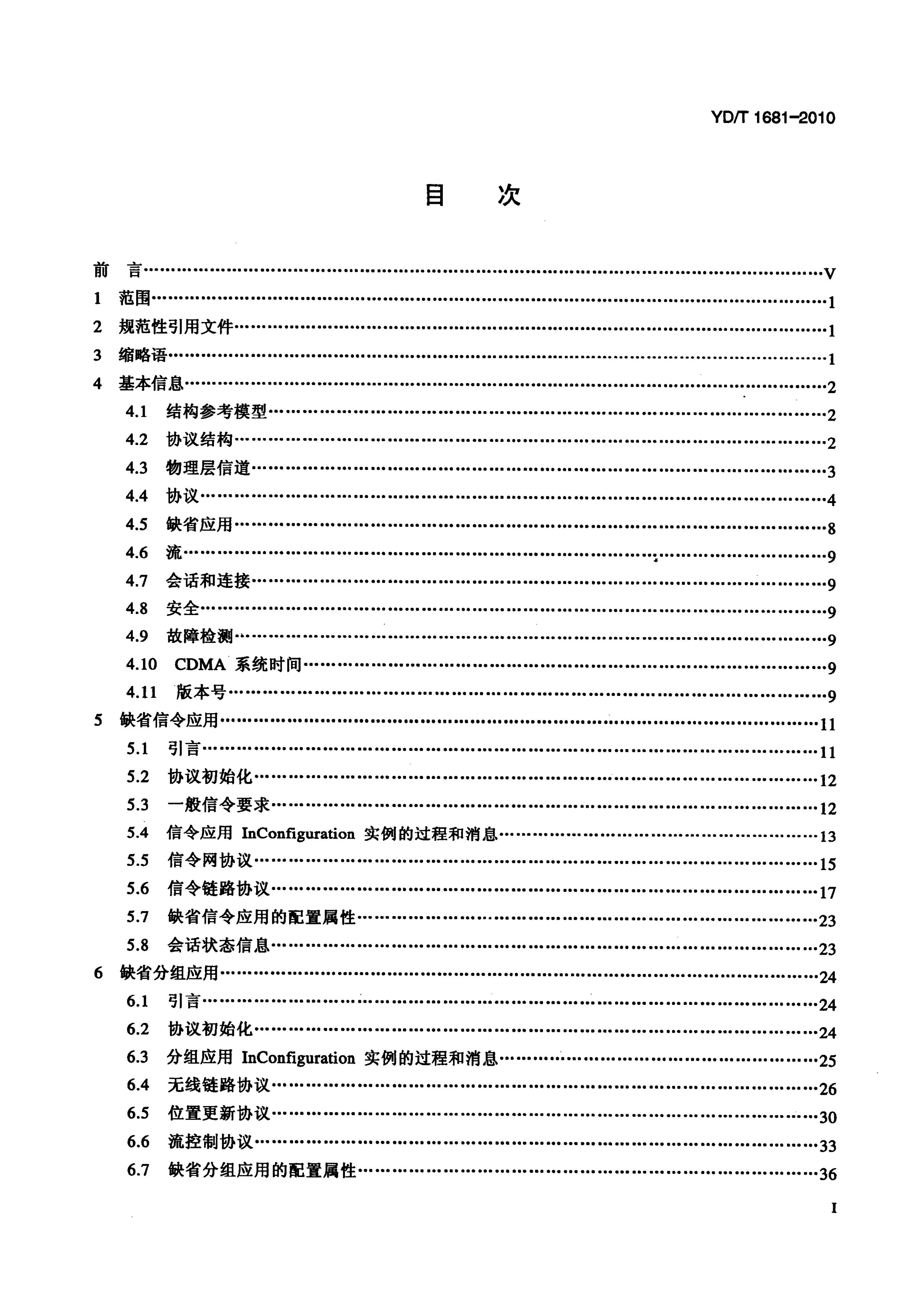 YD/T 1681-2010 标准预览