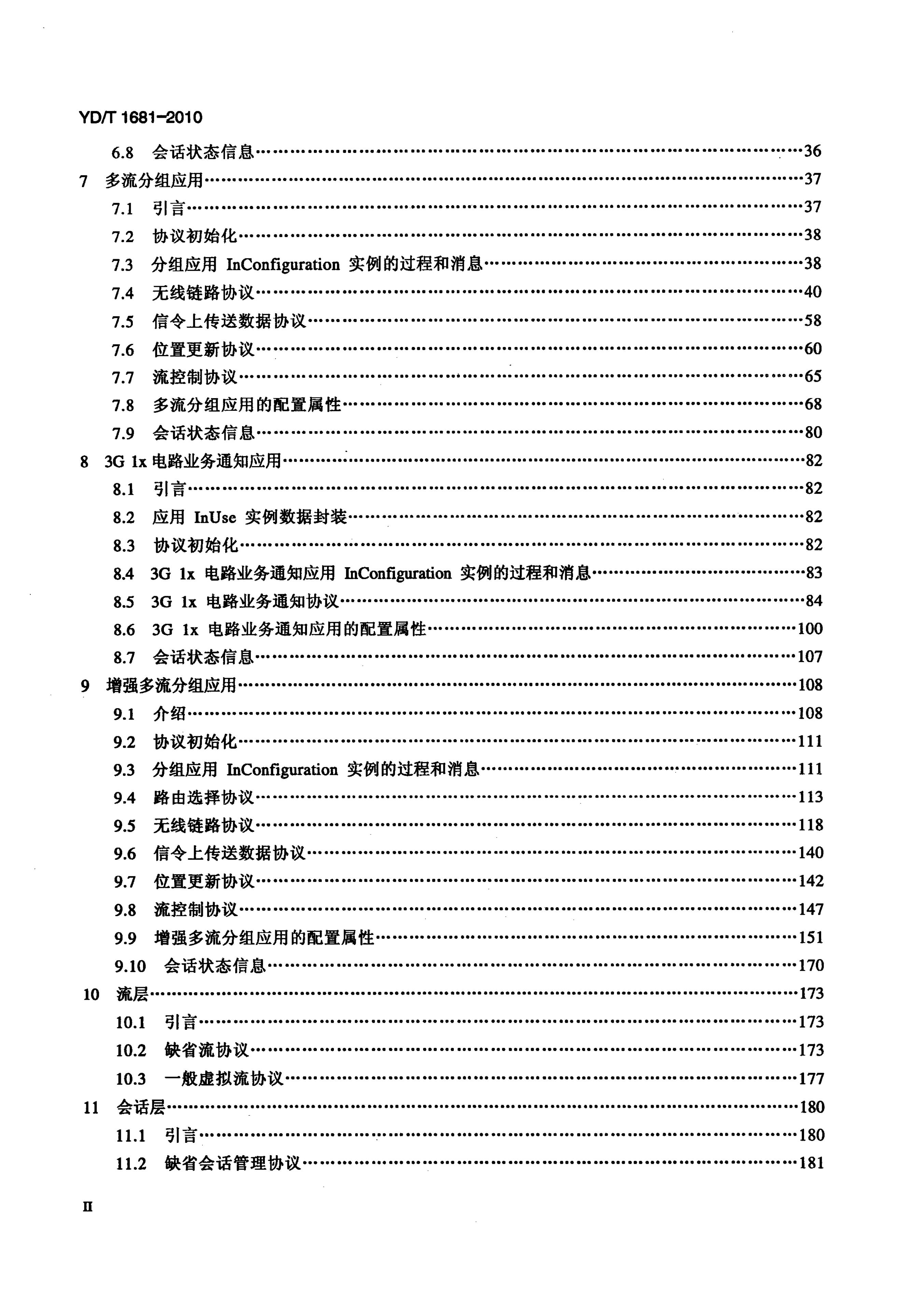 YD/T 1681-2010 标准预览