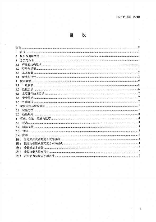 JB/T 11060-2010 标准预览