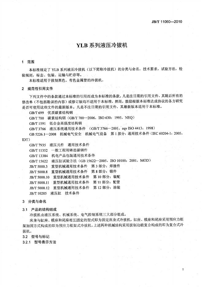 JB/T 11060-2010 标准预览