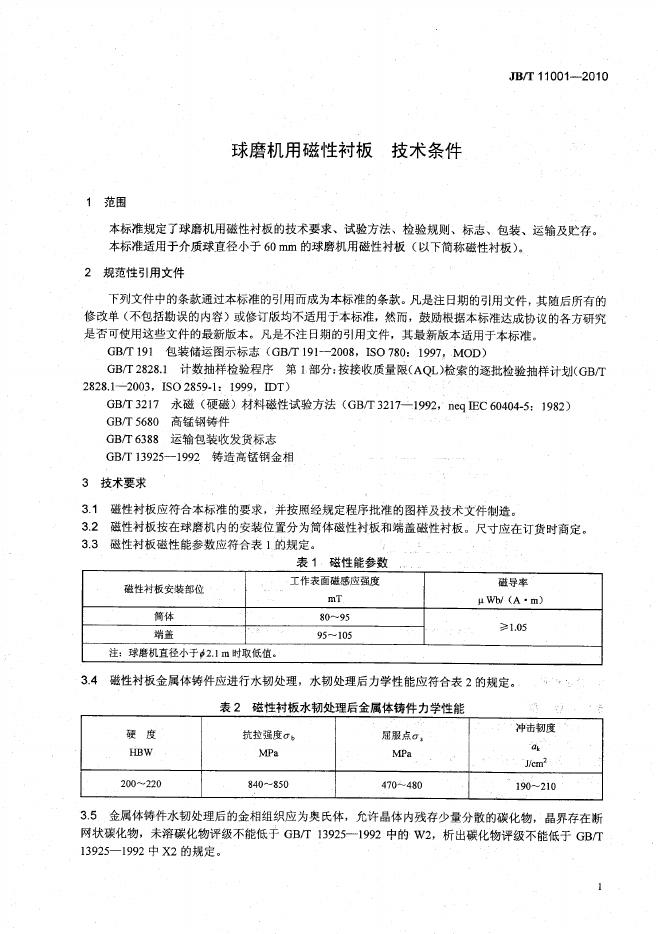 JB/T 11001-2010 标准预览