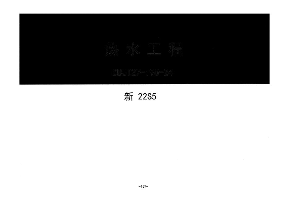 新22S5 热水工程图集