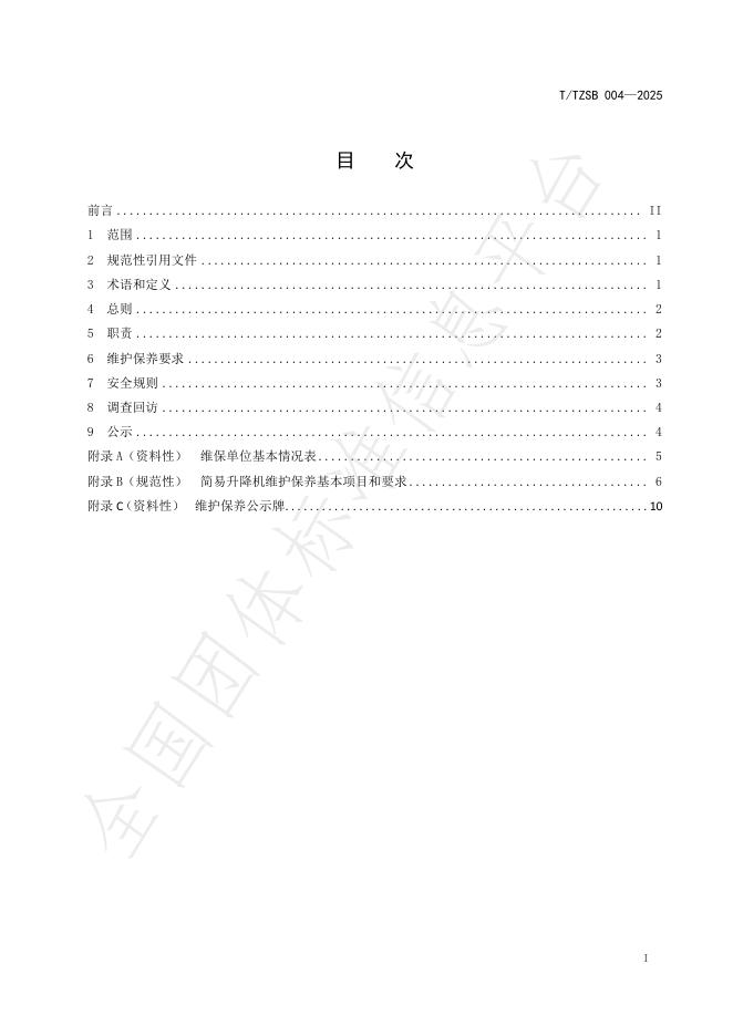 T/TZSB 004-2025 标准预览