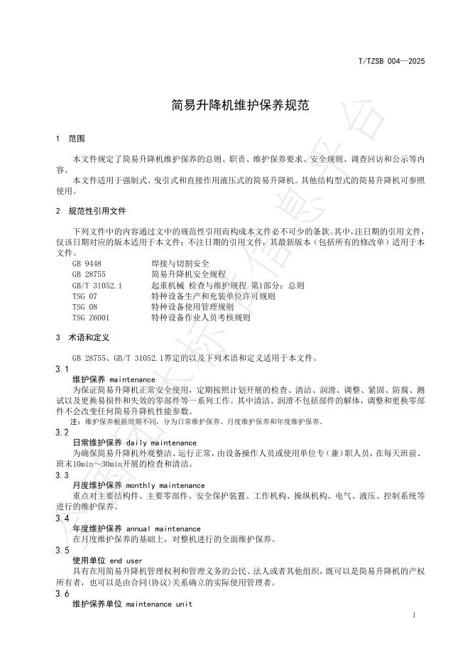 T/TZSB 004-2025 标准预览