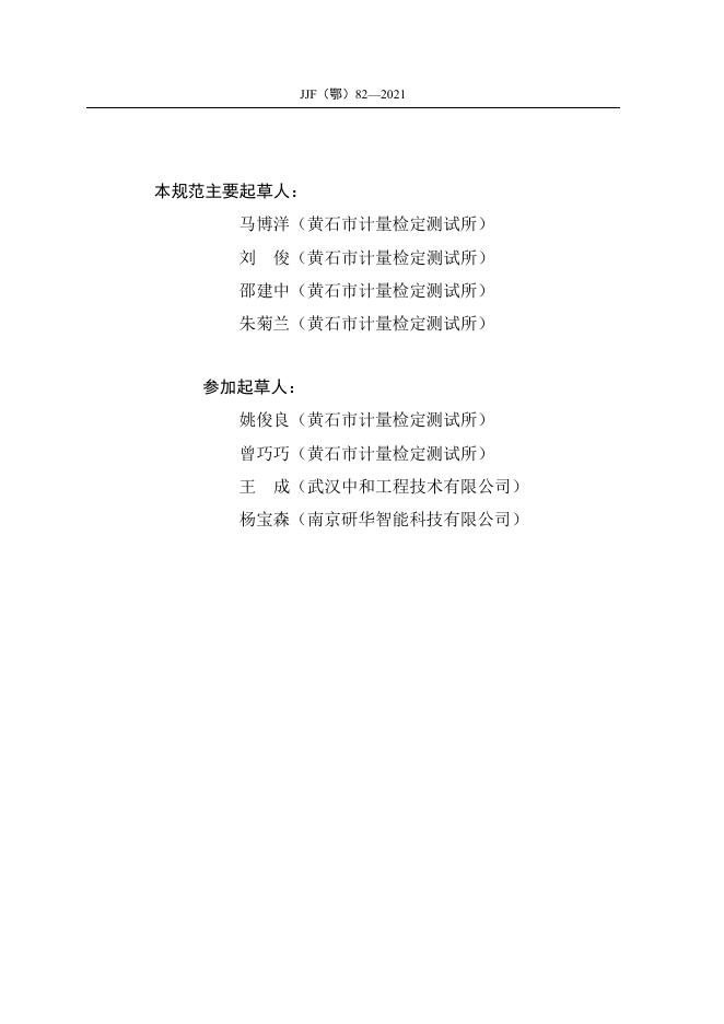 JJF（鄂）14-2012 标准预览