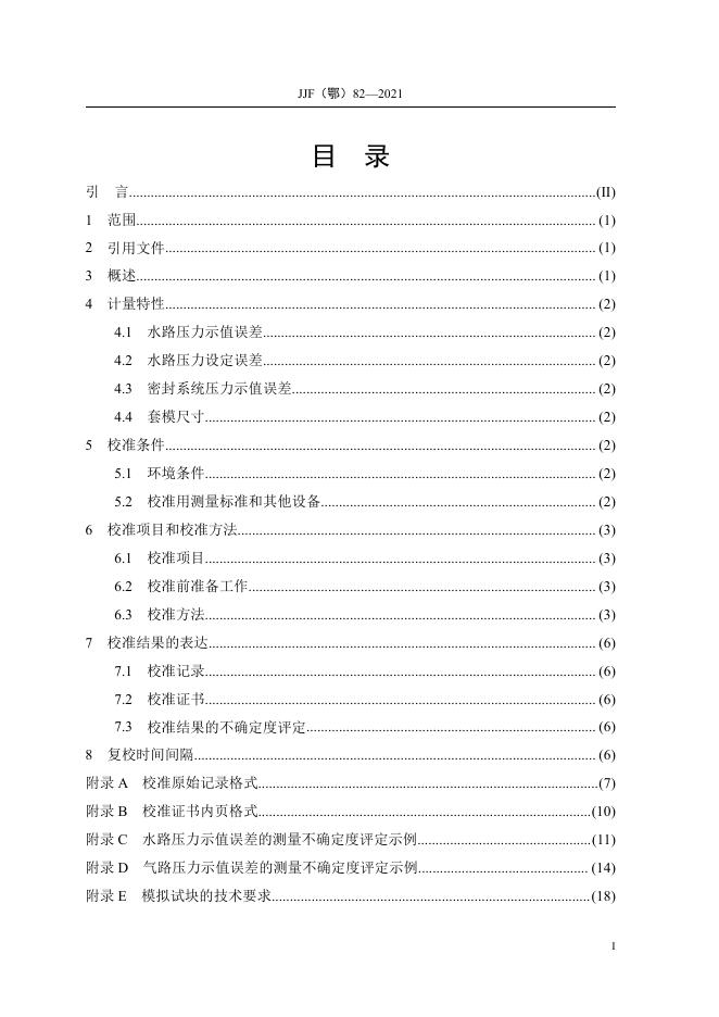 JJF（鄂）14-2012 标准预览