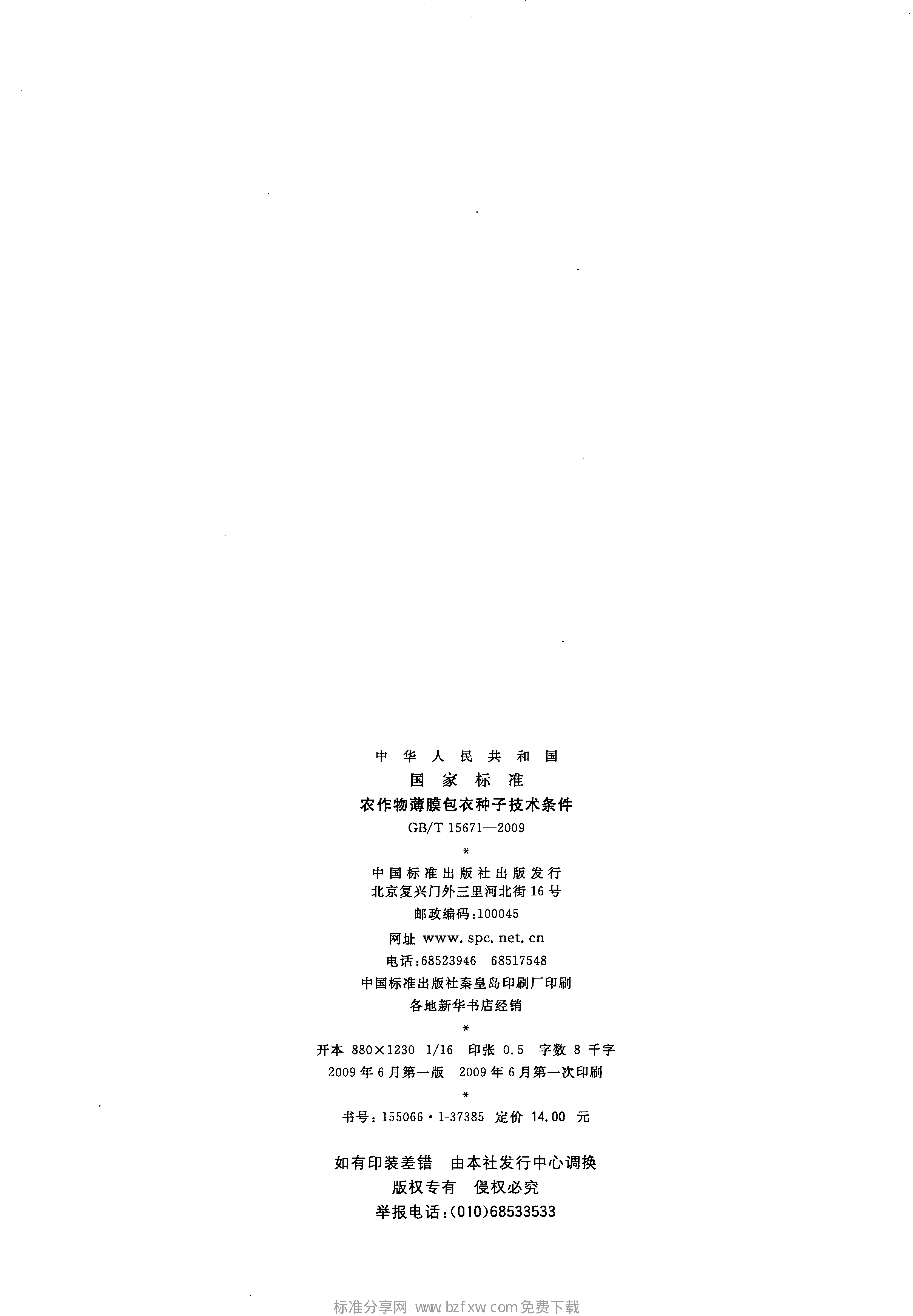 GB/T 15671-2009 标准预览