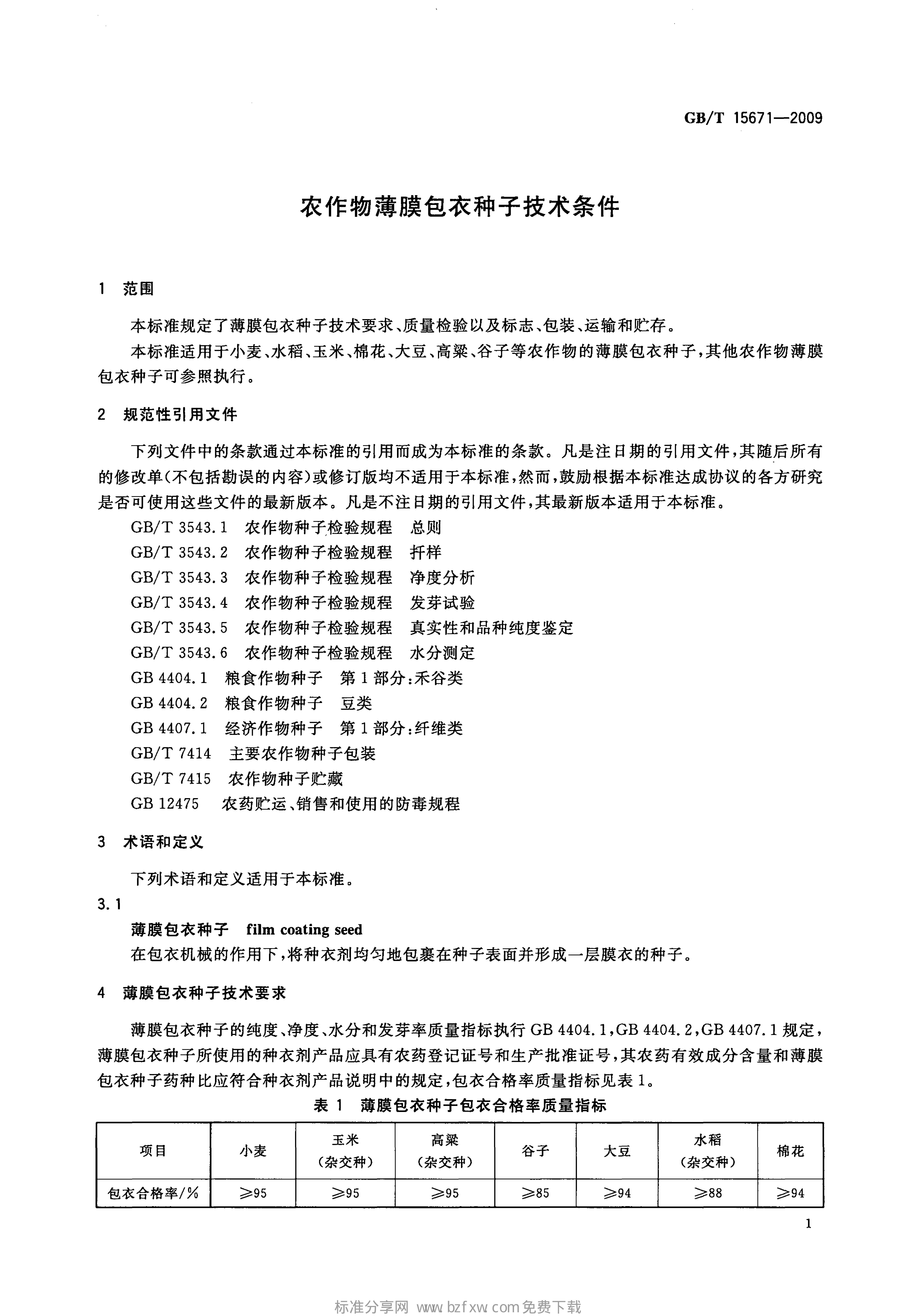 GB/T 15671-2009 标准预览