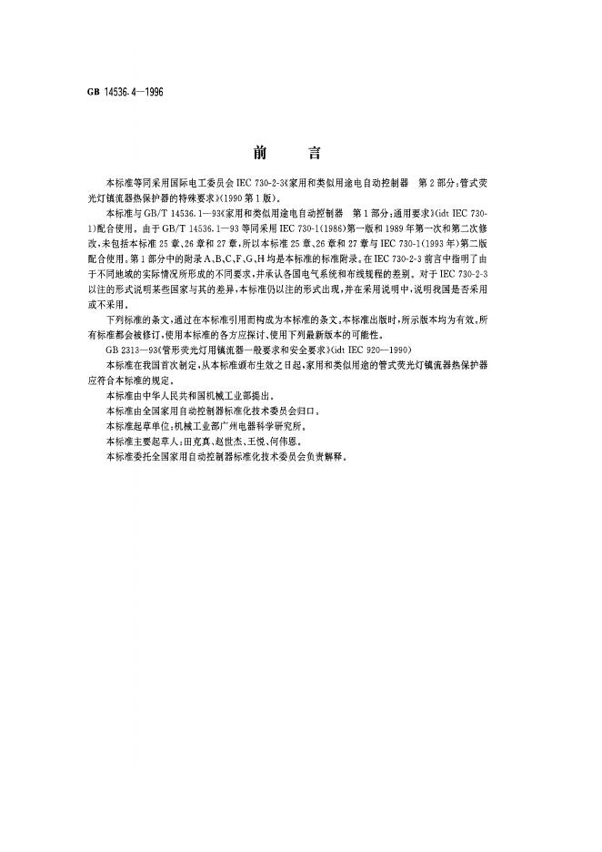 GB 14536.4-1996 标准预览