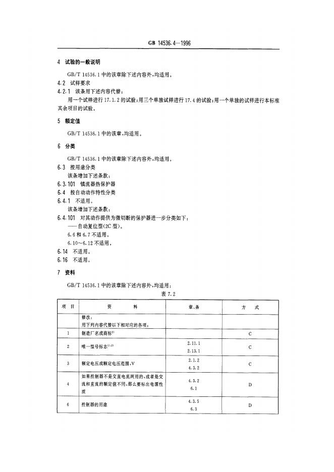 GB 14536.4-1996 标准预览