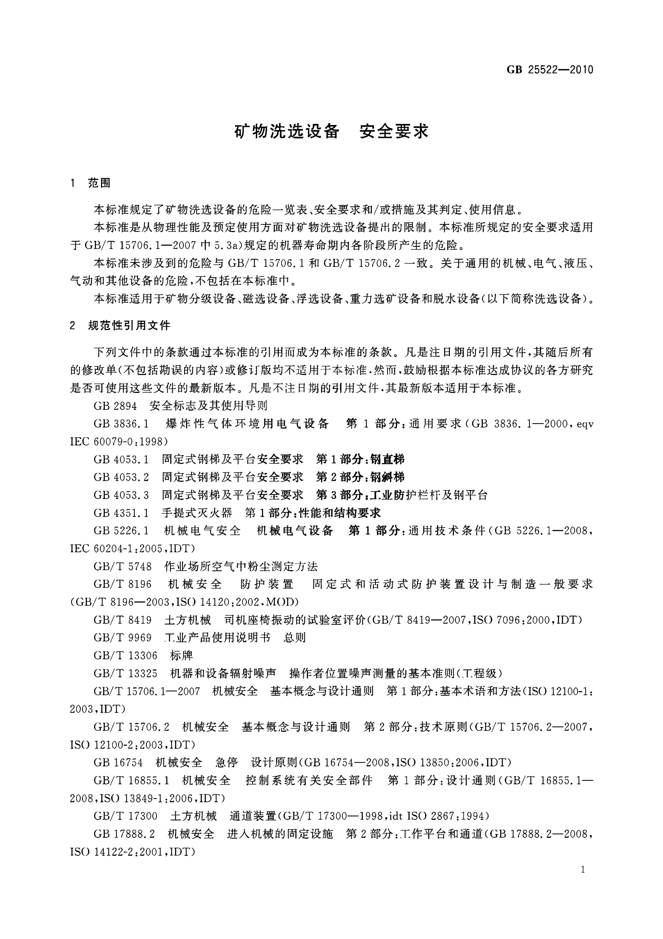GB 25522-2010 标准预览