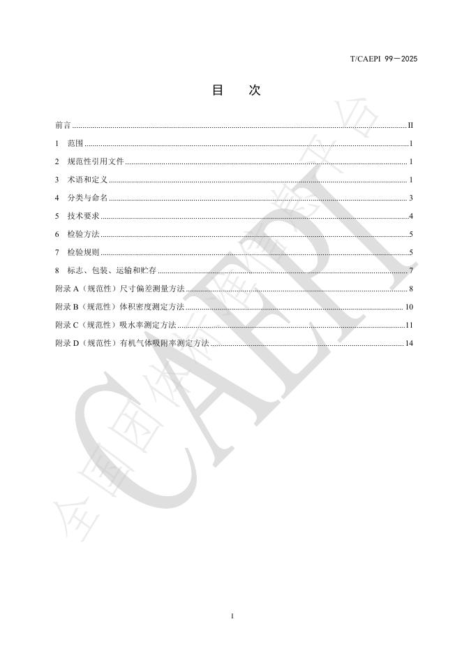 T/CAEPI 99-2025 标准预览