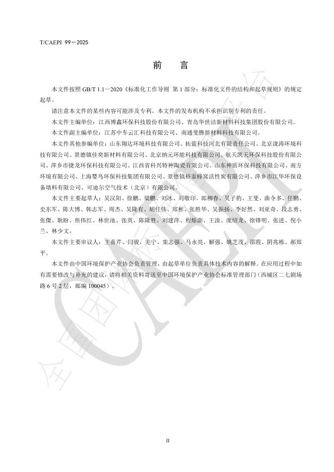 T/CAEPI 99-2025 标准预览