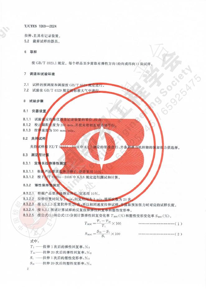 T/CTES 1069-2024 标准预览
