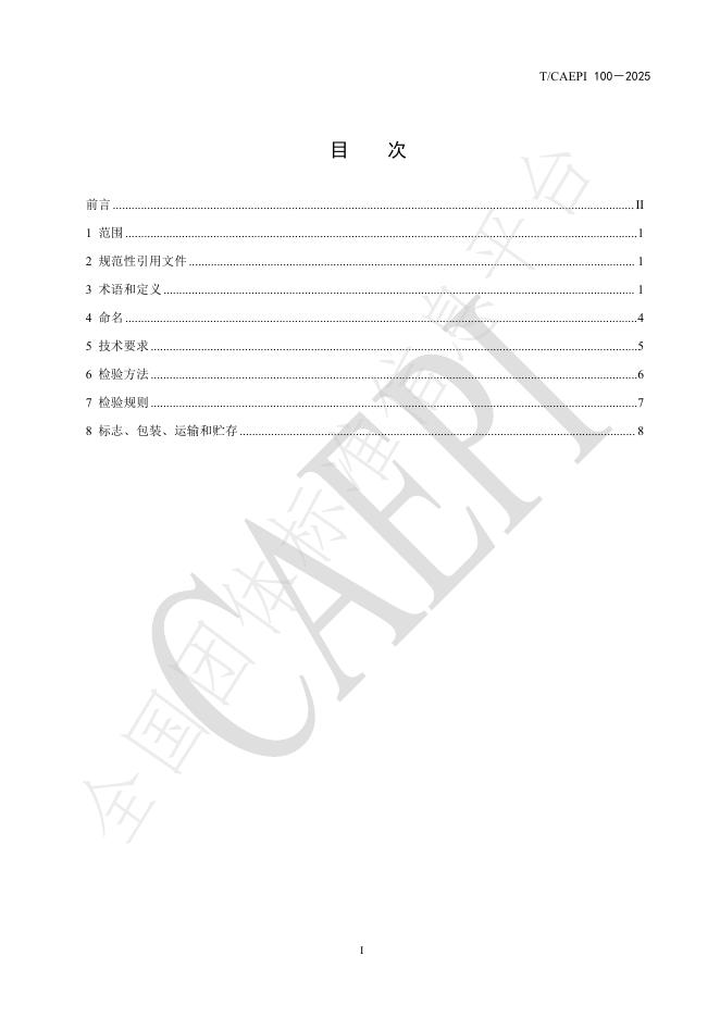 T/CAEPI 100-2025 标准预览