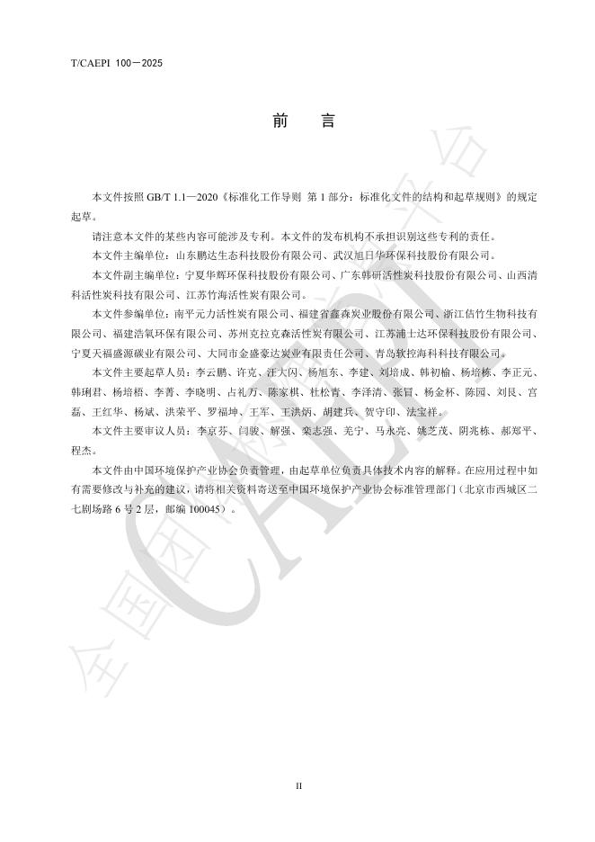 T/CAEPI 100-2025 标准预览