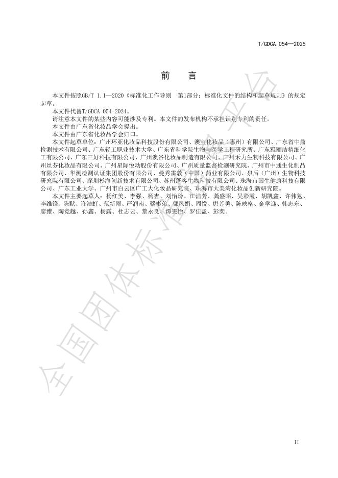 T/GDCA 054-2025 标准预览