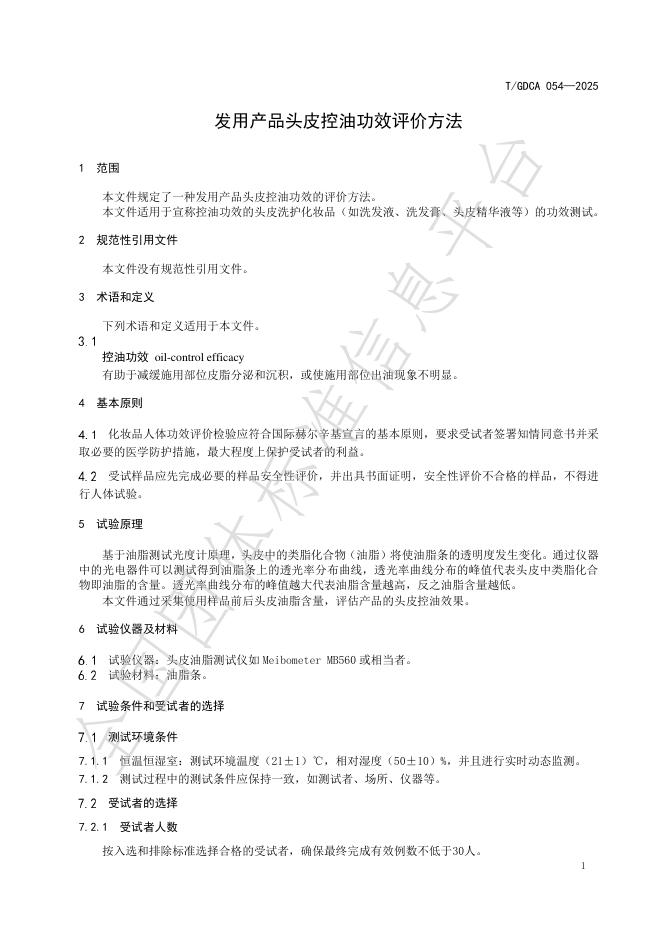 T/GDCA 054-2025 标准预览