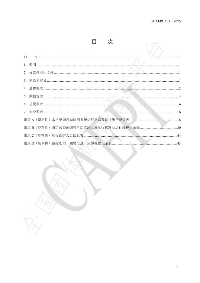 T/CAEPI 101-2025 标准预览