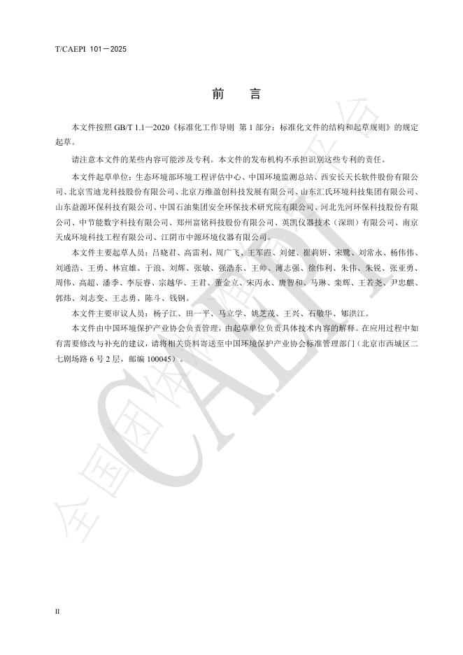 T/CAEPI 101-2025 标准预览