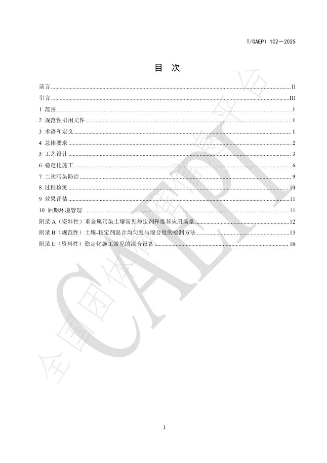 T/CAEPI 102-2025 标准预览