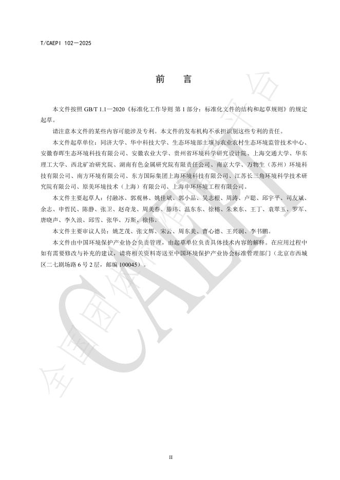 T/CAEPI 102-2025 标准预览
