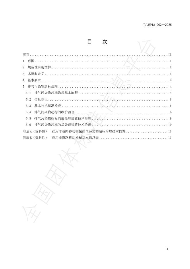 T/JEPIA 002-2025 标准预览