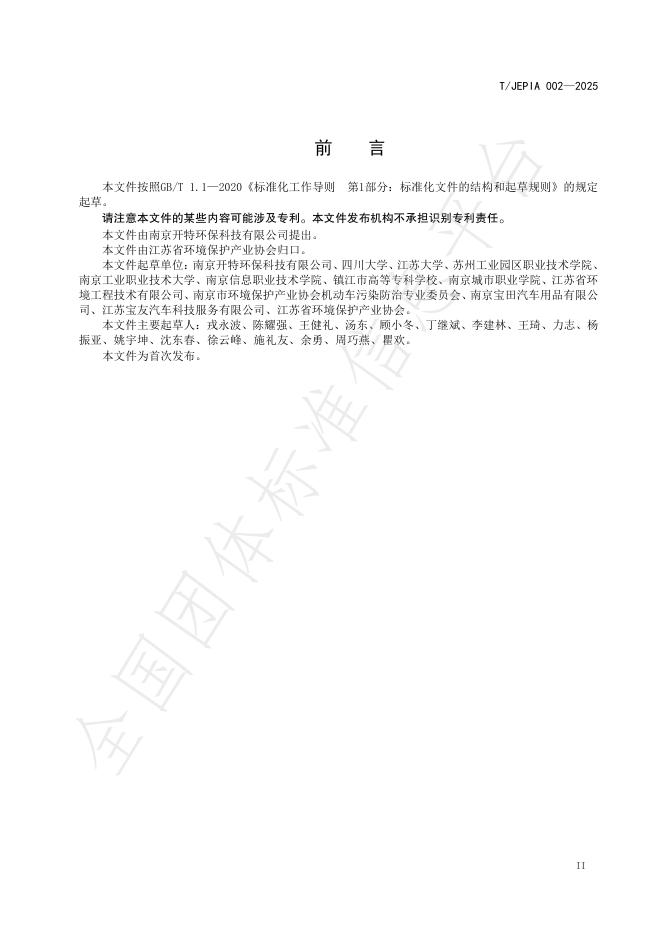 T/JEPIA 002-2025 标准预览