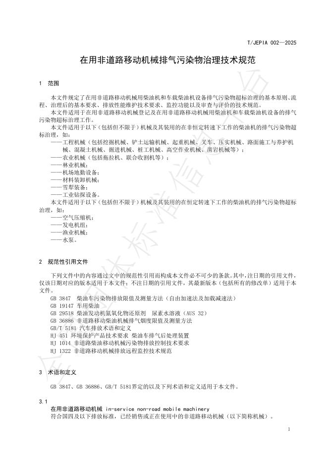 T/JEPIA 002-2025 标准预览