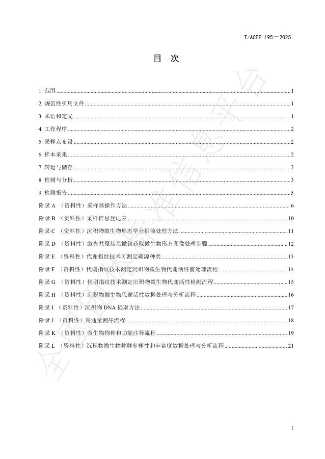 T/ACEF 195-2025 标准预览