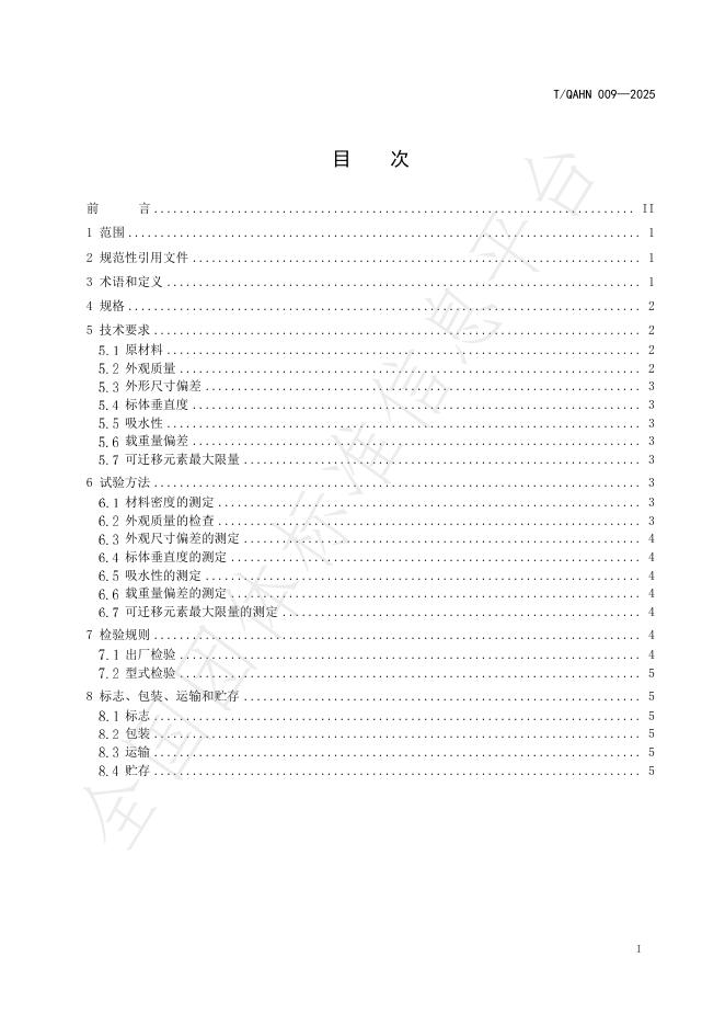 T/QAHN 009-2025 标准预览