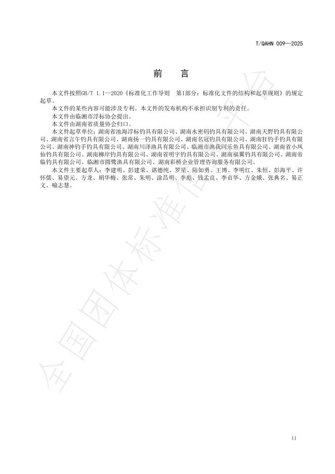 T/QAHN 009-2025 标准预览